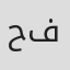 حسن فرحان